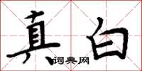 周炳元真白楷書怎么寫