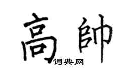 何伯昌高帥楷書個性簽名怎么寫