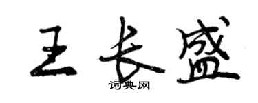 曾慶福王長盛行書個性簽名怎么寫
