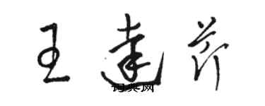 駱恆光王達芹草書個性簽名怎么寫