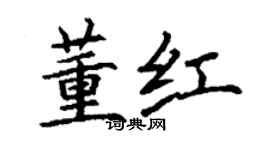 丁謙董紅楷書個性簽名怎么寫