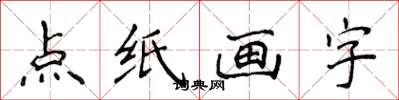 侯登峰點紙畫字楷書怎么寫