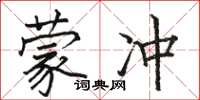 駱恆光蒙沖楷書怎么寫