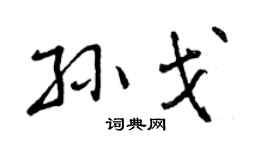 曾慶福孫戈行書個性簽名怎么寫