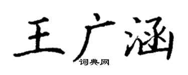 丁謙王廣涵楷書個性簽名怎么寫
