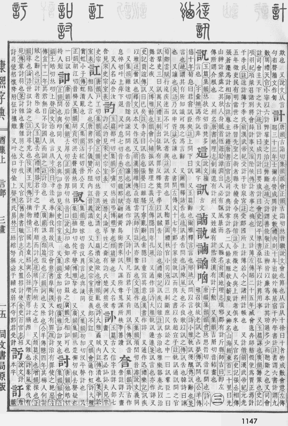 康熙字典掃描版第1147頁