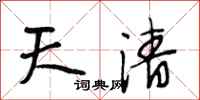 段相林天清行書怎么寫