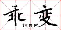 周炳元乖變楷書怎么寫