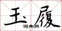 周炳元玉履楷書怎么寫