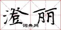 周炳元澄麗楷書怎么寫