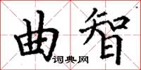 丁謙曲智楷書怎么寫