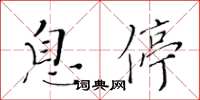 黃華生息停楷書怎么寫