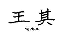 袁強王其楷書個性簽名怎么寫