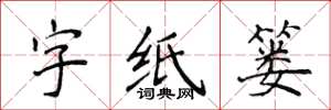 侯登峰字紙簍楷書怎么寫