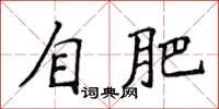 侯登峰自肥楷書怎么寫