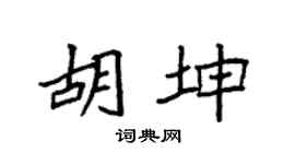 袁強胡坤楷書個性簽名怎么寫