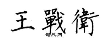 何伯昌王戰衛楷書個性簽名怎么寫