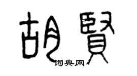 曾慶福胡賢篆書個性簽名怎么寫