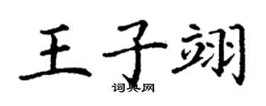 丁謙王子翊楷書個性簽名怎么寫
