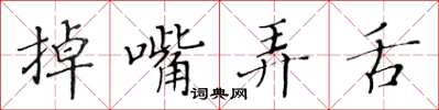 黃華生掉嘴弄舌楷書怎么寫