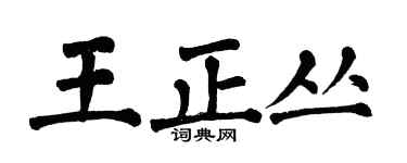 翁闓運王正叢楷書個性簽名怎么寫