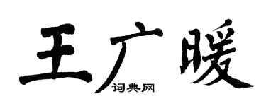 翁闓運王廣暖楷書個性簽名怎么寫