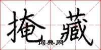 荊霄鵬掩藏楷書怎么寫