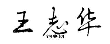 曾慶福王志華行書個性簽名怎么寫