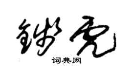 朱錫榮錢虎草書個性簽名怎么寫