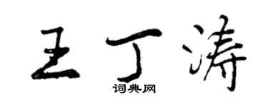 曾慶福王丁濤行書個性簽名怎么寫