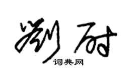 朱錫榮劉尉草書個性簽名怎么寫