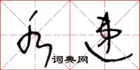 王冬齡水遞草書怎么寫