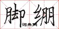 駱恆光腳繃楷書怎么寫