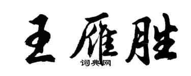 胡問遂王雁勝行書個性簽名怎么寫