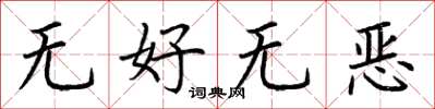 荊霄鵬無好無惡楷書怎么寫