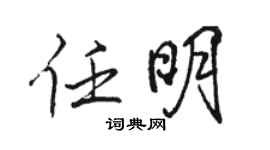駱恆光任明行書個性簽名怎么寫
