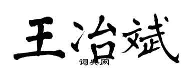 翁闓運王冶斌楷書個性簽名怎么寫