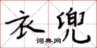 周炳元衣兜楷書怎么寫