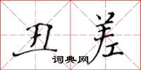 黃華生醜差楷書怎么寫