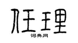 曾慶福任理篆書個性簽名怎么寫