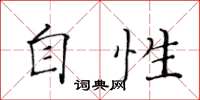 黃華生自性楷書怎么寫