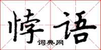 周炳元悖語楷書怎么寫