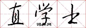 習兵的意思_習兵的解釋_國語詞典