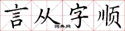 丁謙言從字順楷書怎么寫