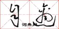 駱恆光自適草書怎么寫