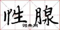 周炳元性腺楷書怎么寫