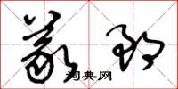 王冬齡義郎草書怎么寫