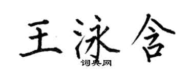 何伯昌王泳含楷書個性簽名怎么寫