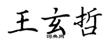 丁謙王玄哲楷書個性簽名怎么寫
