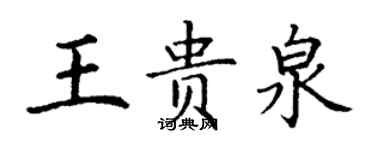 丁謙王貴泉楷書個性簽名怎么寫